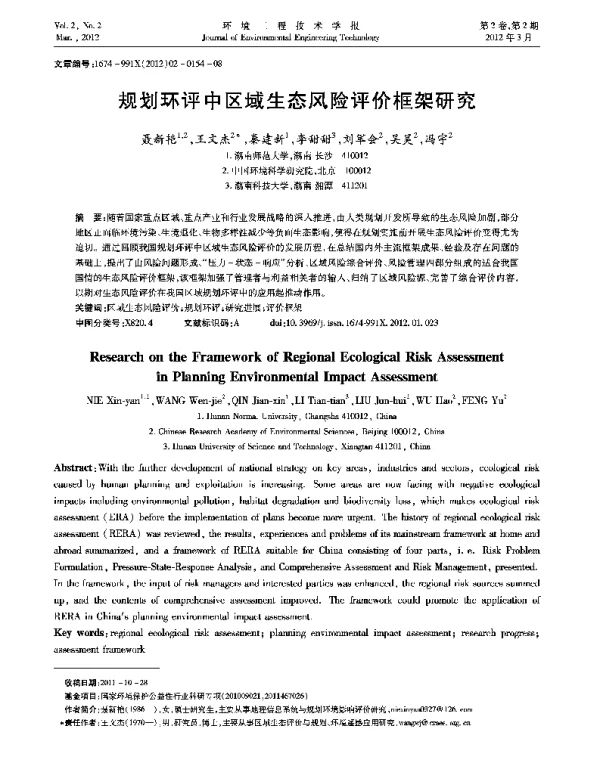 规划环评中区域生态风险评价框架研究