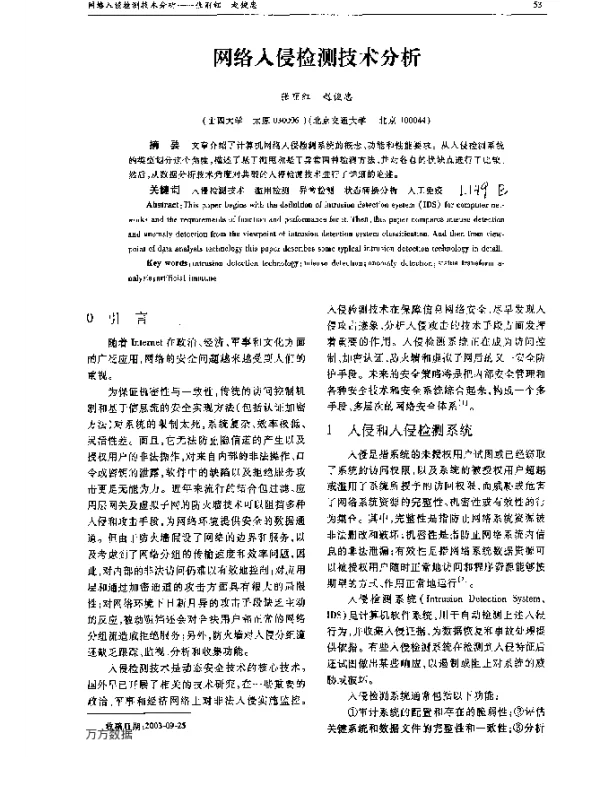 网络入侵检测技术分析