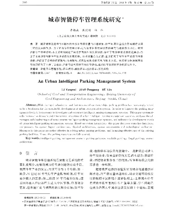 城市智能停车管理系统研究