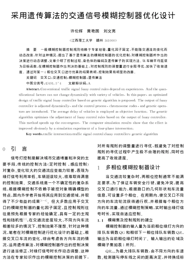 采用遗传算法的交通信号模糊控制器优化设计