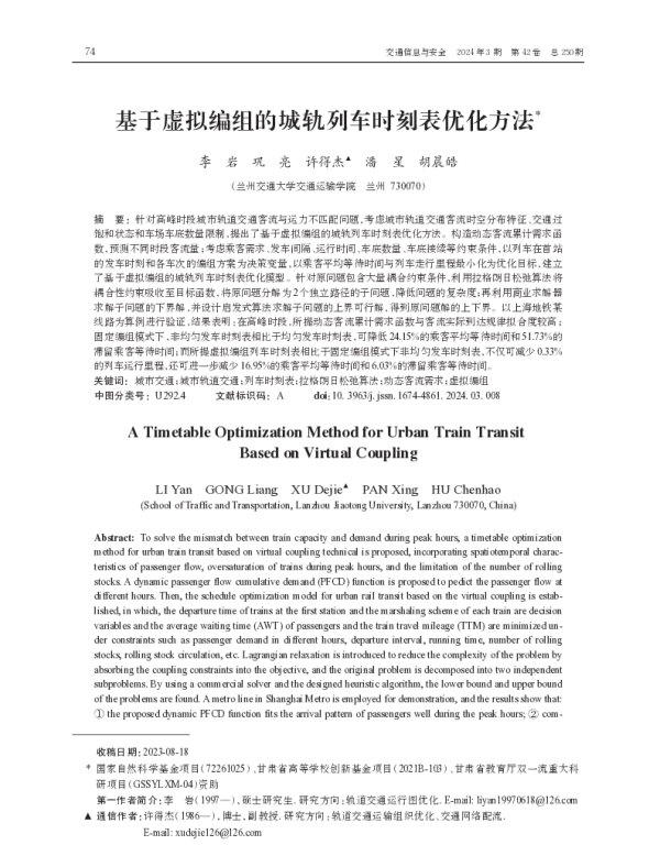 基于虚拟编组的城轨列车时刻表优化方法
