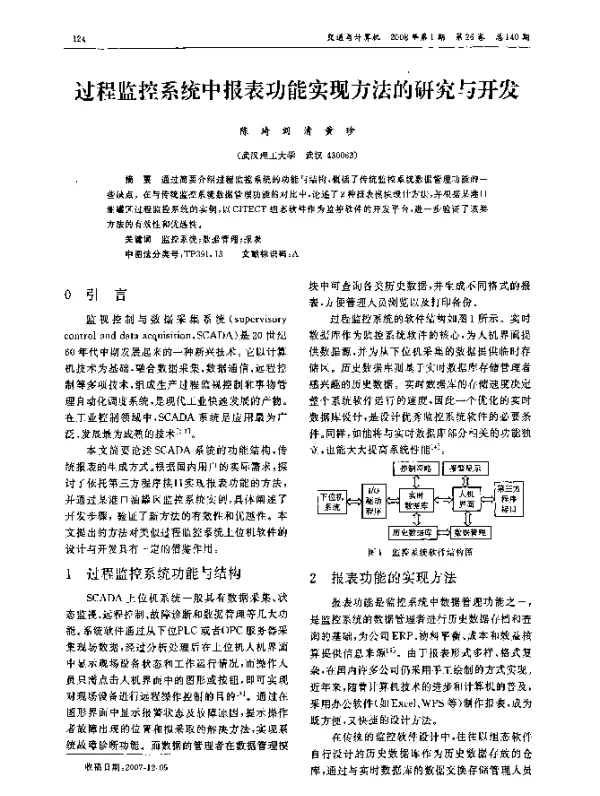 过程监控系统中报表功能实现方法的研究与开发