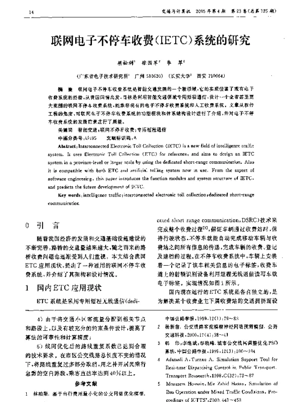联网电子不停车收费(IETC)系统的研究