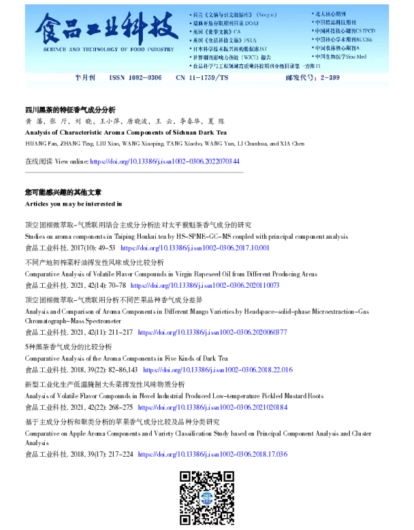 四川黑茶的特征香气成分分析