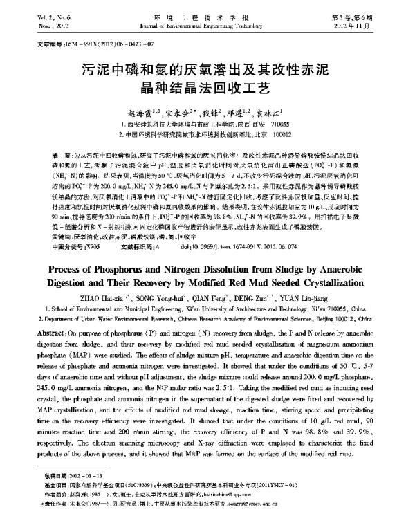 污泥中磷和氮的厌氧溶出及其改性赤泥晶种结晶法回收工艺
