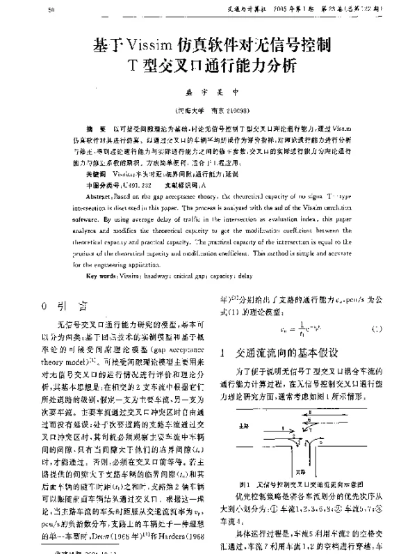 基于Vissim仿真软件对无信号控制T型交叉口通行能力分析