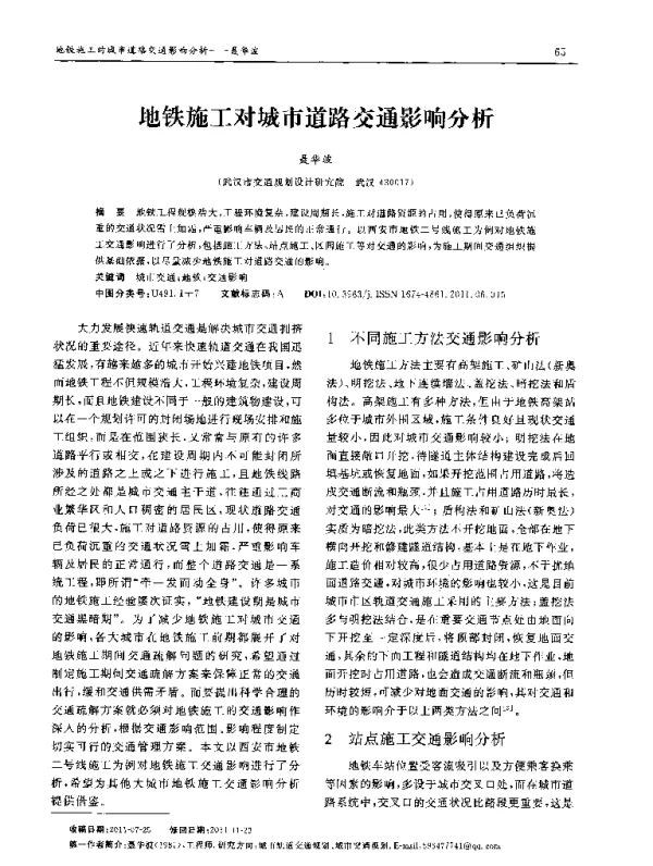 地铁施工对城市道路交通影响分析