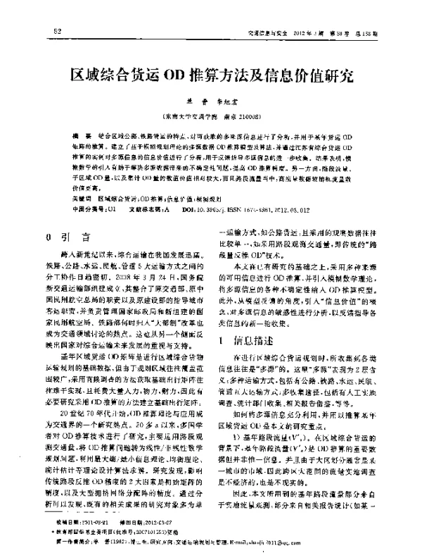 区域综合货运OD推算方法及信息价值研究