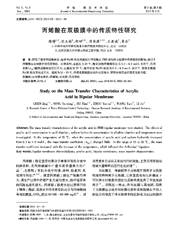 丙烯酸在双极膜中的传质特性研究