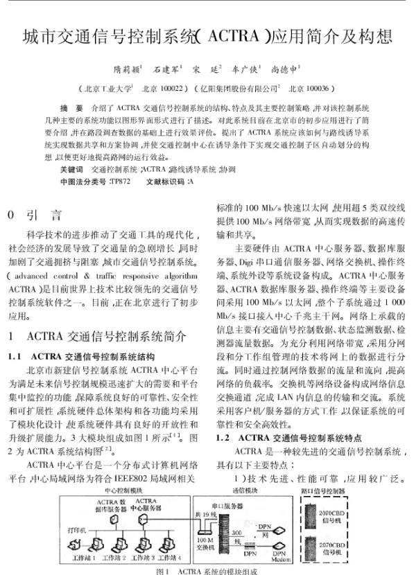 城市交通信号控制系统(ACTRA)应用简介及构想