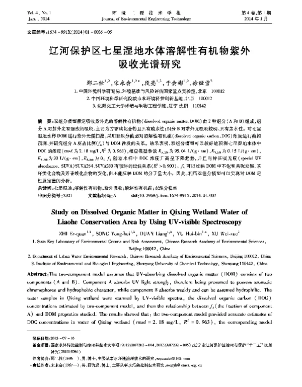 辽河保护区七星湿地水体溶解性有机物紫外吸收光谱研究