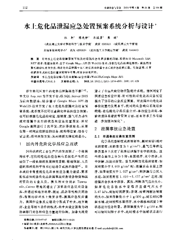 水上危化品泄漏应急处置预案系统分析与设计