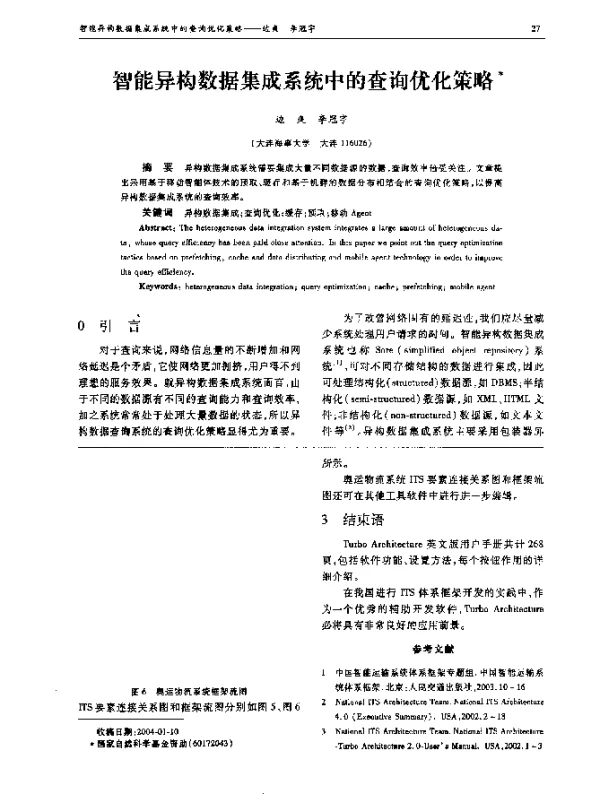 智能异构数据集成系统中的查询优化策略
