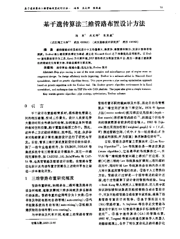 基于遗传算法三维管路布置设计方法