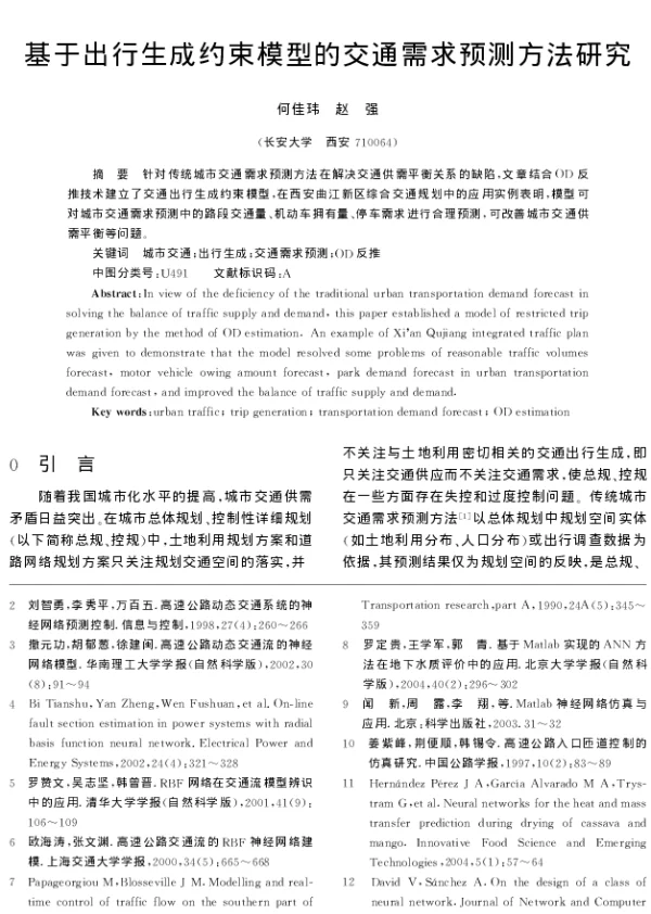 基于出行生成约束模型的交通需求预测方法研究 基于出行生成约束模型的交通需求预测方法研究