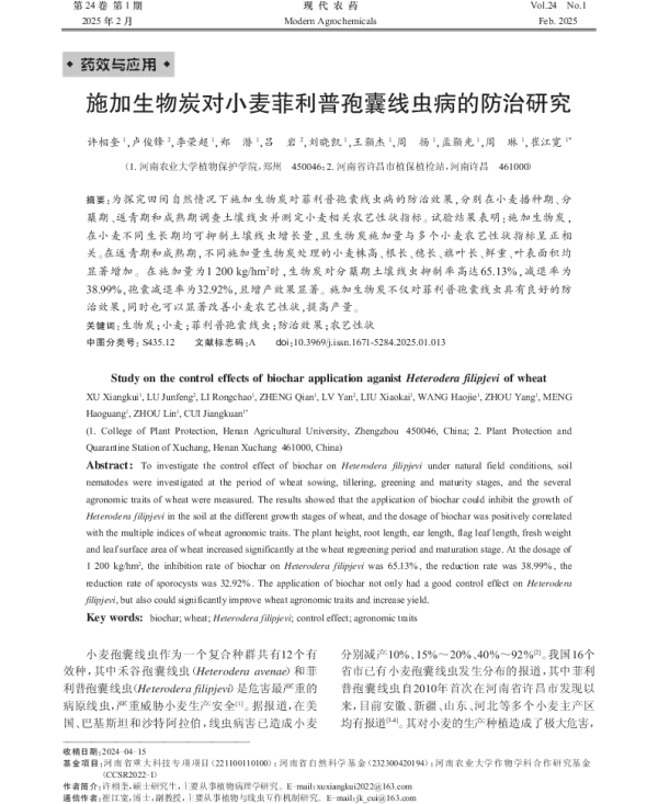 施加生物炭对小麦菲利普孢囊线虫病的防治研究