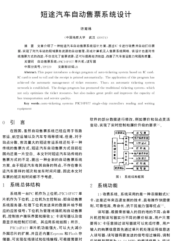 短途汽车自动售票系统设计