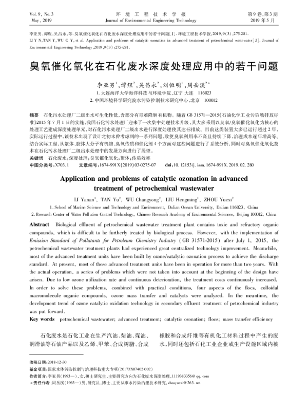 臭氧催化氧化在石化废水深度处理应用中的若干问题