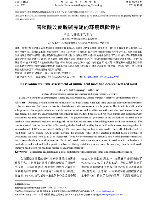 腐殖酸改良脱碱赤泥的环境风险评估