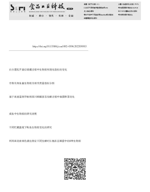 腐乳中细菌群落结构与生物胺的相关性分析