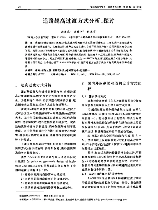 道路超高过渡方式分析、探讨