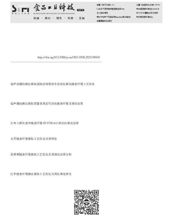 广西长寿人群食谱中膳食纤维复合体提取工艺优化及其特性