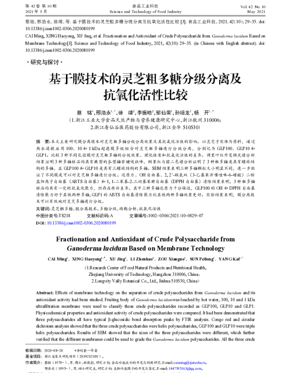基于膜技术的灵芝粗多糖分级分离及抗氧化活性比较