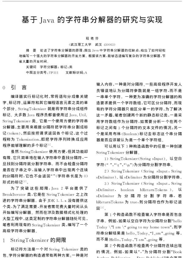基于Java的字符串分解器的研究与实现