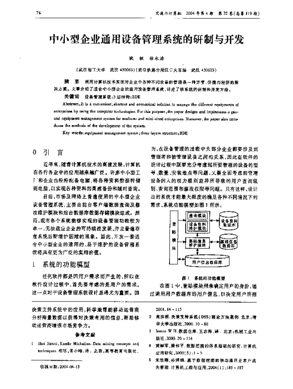 中小型企业通用设备管理系统的研制与开发