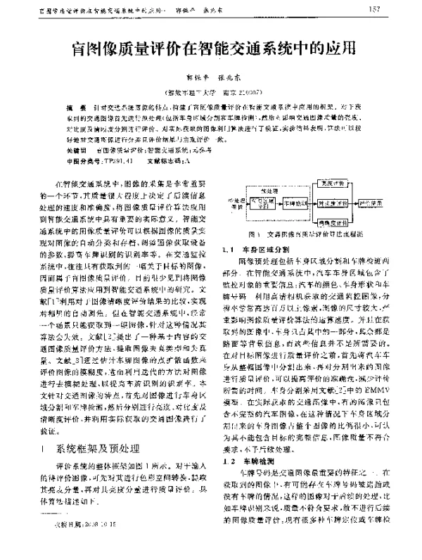 盲图像质量评价在智能交通系统中的应用