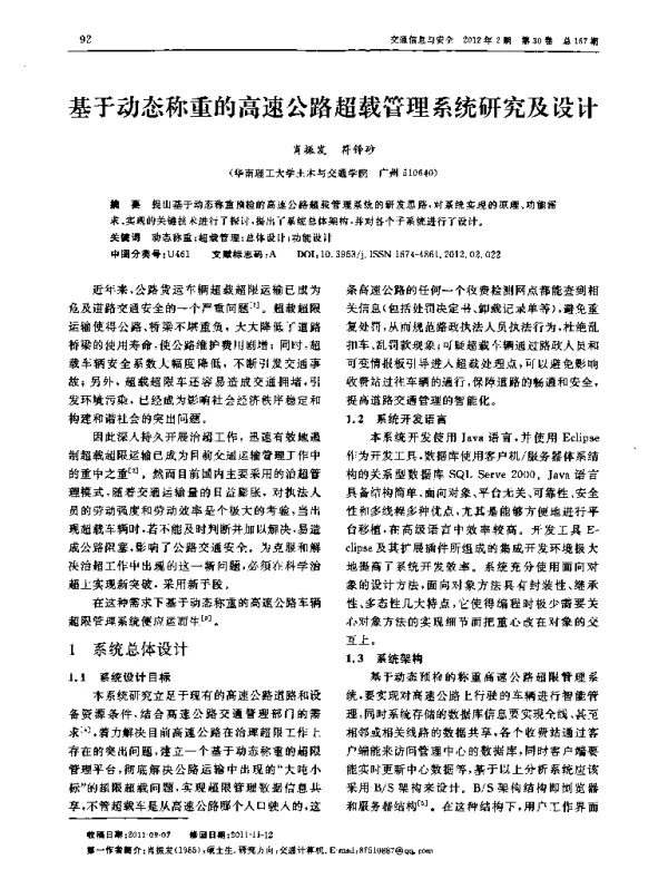 基于动态称重的高速公路超载管理系统研究及设计