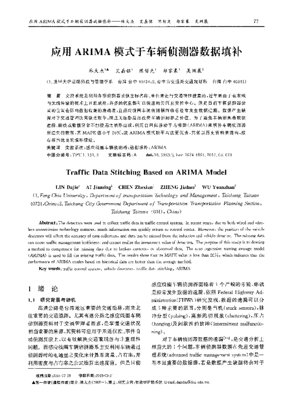 应用ARIMA模式于车辆侦测器数据填补