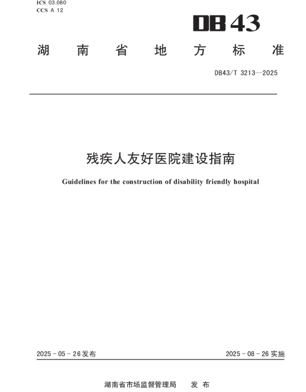 DB43T 3213-2025 残疾人友好医院建设指南