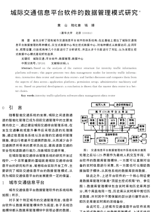 城际交通信息平台软件的数据管理模式研究
