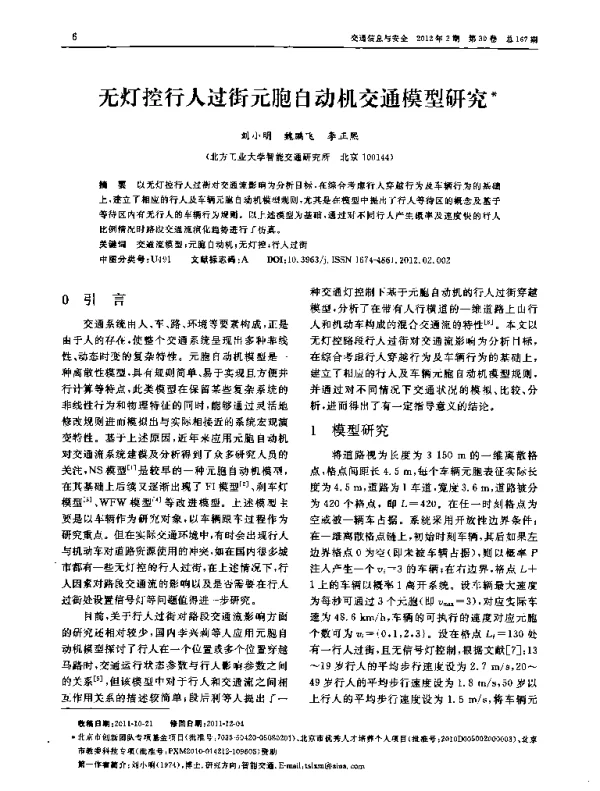 无灯控行人过街元胞自动机交通模型研究
