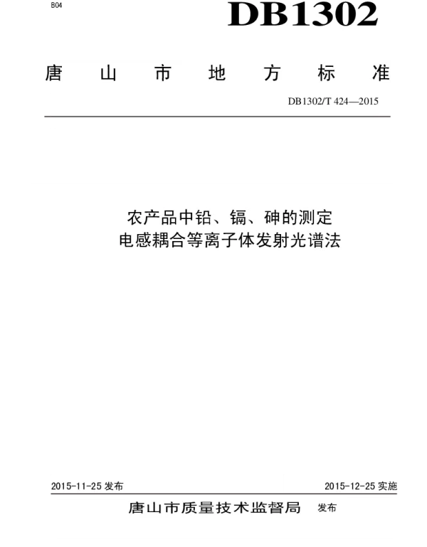 DB1302T 424－2015 农产品中铅、镉、砷的测定  电感耦合等离子体发射光谱法
