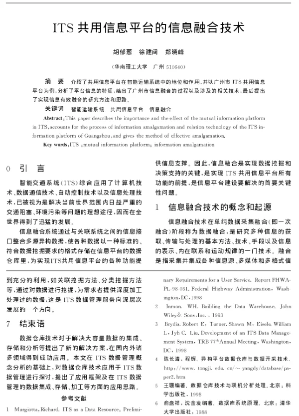 ITS共用信息平台的信息融合技术