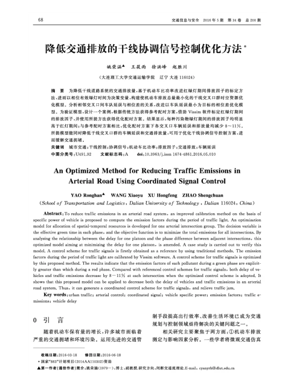 降低交通排放的干线协调信号控制优化方法