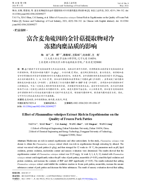 富含麦角硫因的金针菇提取物对冷冻猪肉糜品质的影响
