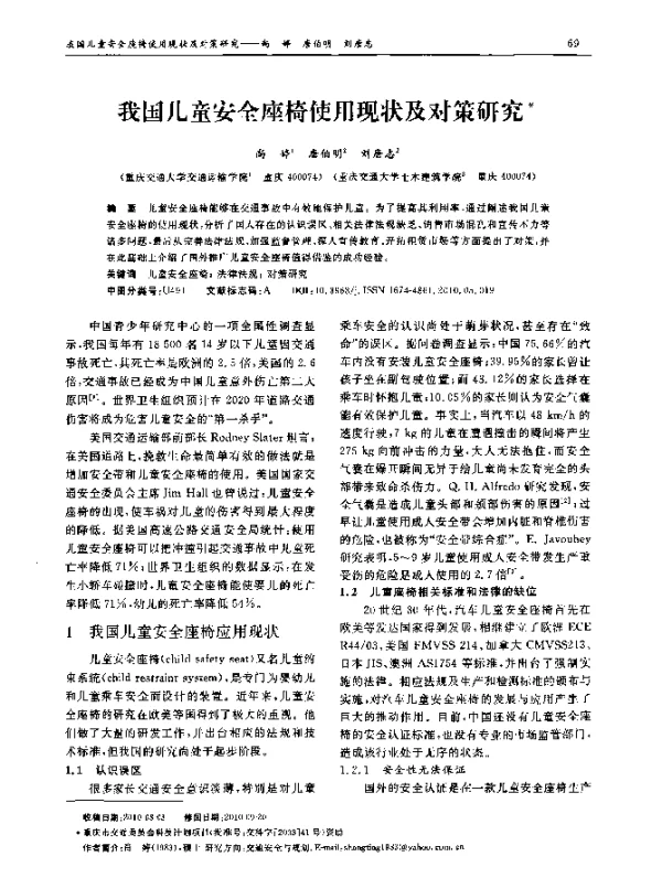 我国儿童安全座椅使用现状及对策研究