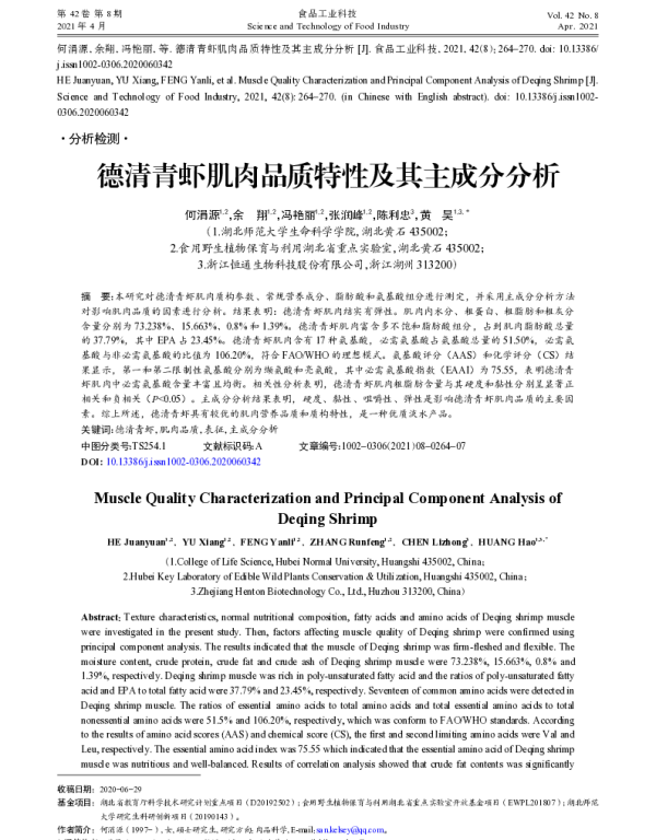德清青虾肌肉品质特性及其主成分分析