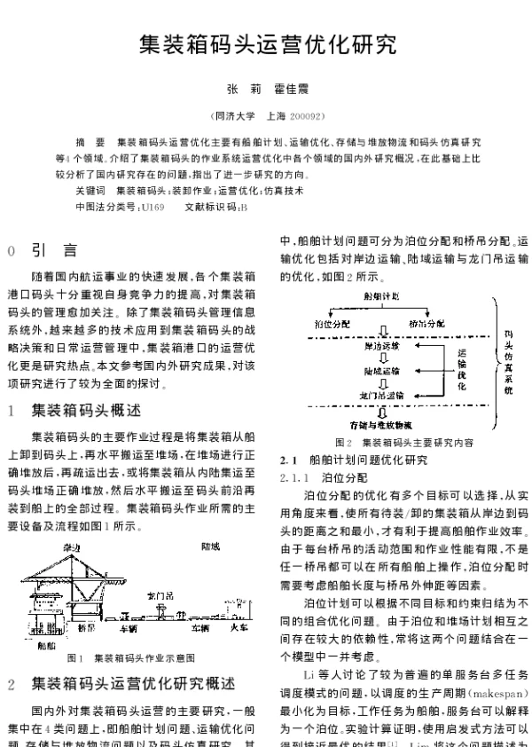 集装箱码头运营优化研究