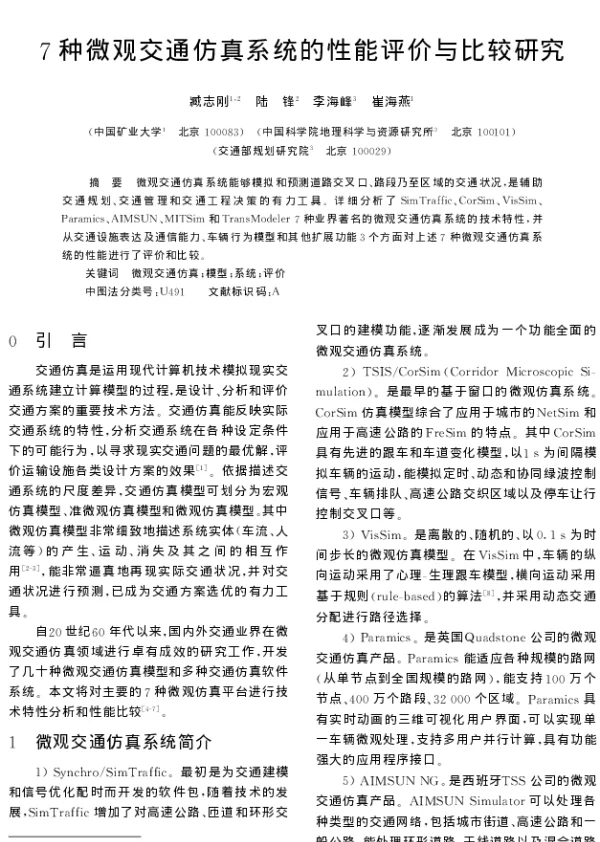 7种微观交通仿真系统的性能评价与比较研究 7种微观交通仿真系统的性能评价与比较研究