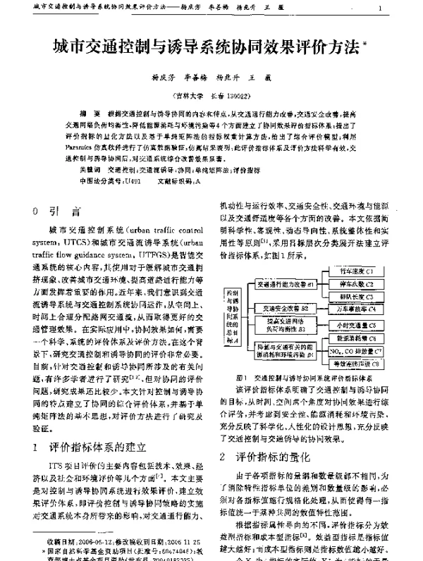 城市交通控制与诱导系统协同效果评价方法
