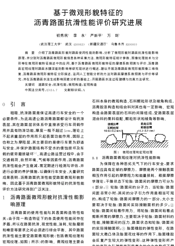 基于微观形貌特征的沥青路面抗滑性能评价研究进展