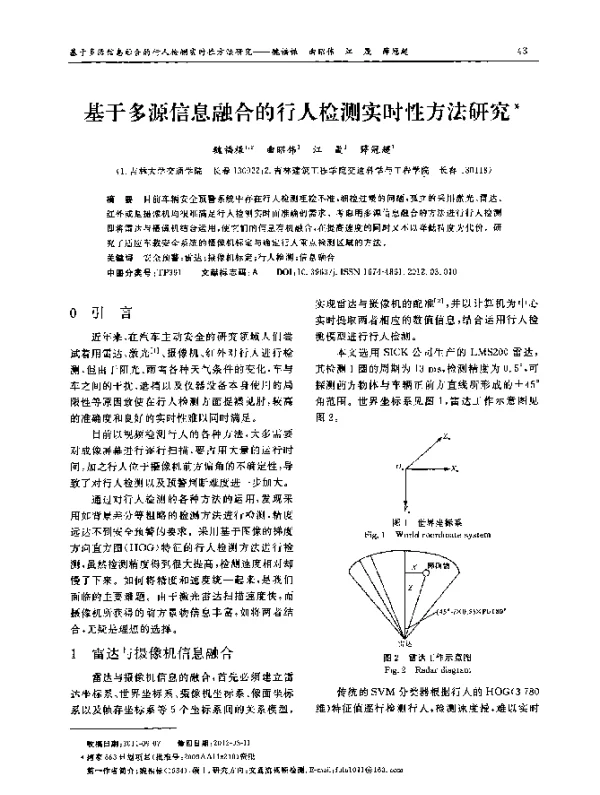 基于多源信息融合的行人检测实时性方法研究