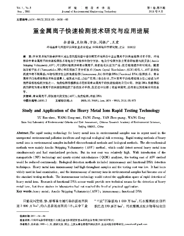 重金属离子快速检测技术研究与应用进展