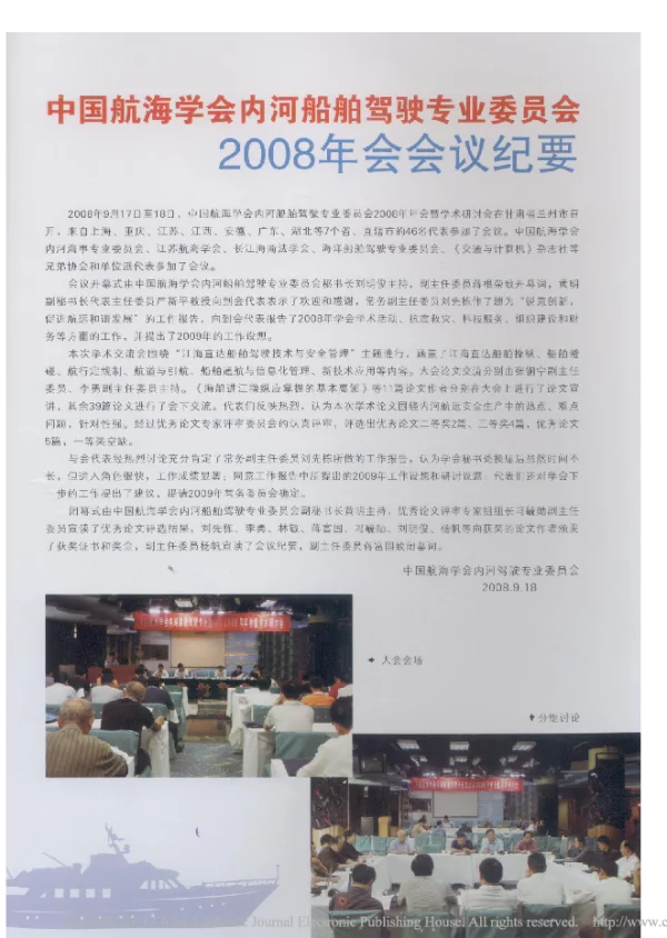 中国航海学会内河船舶驾驶专业委员会2008年会会议纪要