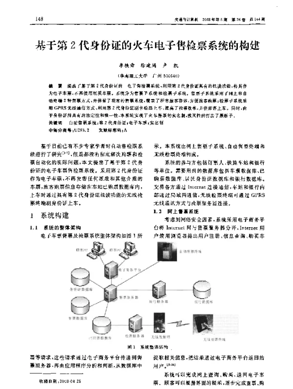 基于第2代身份证的火车电子售检票系统的构建