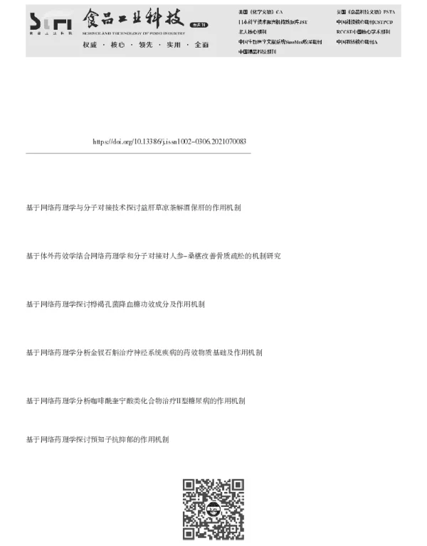基于网络药理学及分子对接技术探讨绞股蓝防治肥胖的作用机制